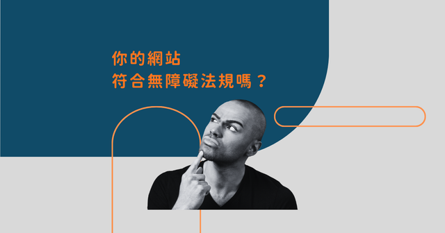 你的網站夠友善嗎？無障礙設計不到位，小心被罰錢