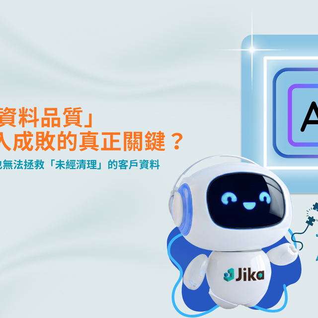 導入 AI 前的第一堂課：為什麼「資料品質」是 B2B 企業的成敗關鍵？