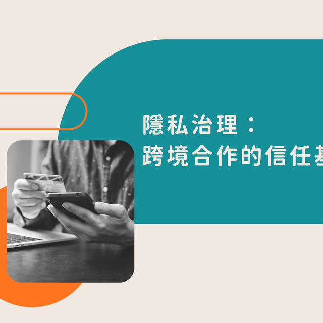 想打歐美市場？先補齊隱私合規的門票