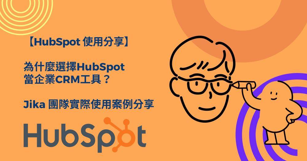 為什麼選擇HubSpot 當企業CRM工具？    JIKA團隊實際使用案例分享 