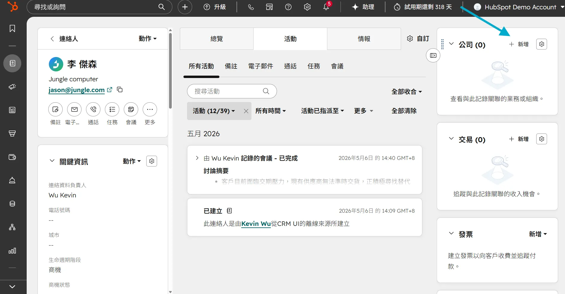 聯絡人頁面右側公司關聯區塊