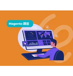 一套系統用二十年？實務分享Magento彈性秘訣
