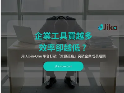 企業工具買越多 效率卻越低