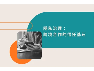 想打歐美市場？先補齊隱私合規的門票