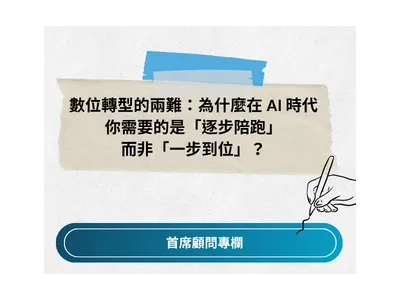 數位轉型的兩難：為什麼在 AI 時代， 你需要的是「逐步陪跑」而非「一步到位」？