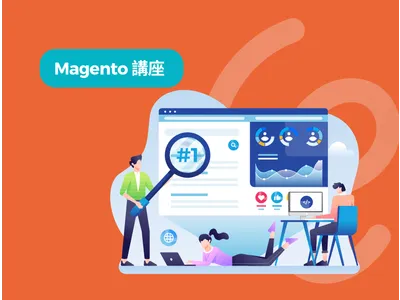 Magento做官網有什麼優勢？