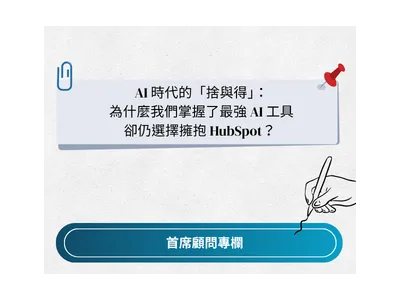 AI 時代的「捨與得」：為什麼我們掌握了最強 AI 工具，卻仍選擇擁抱 HubSpot？ 