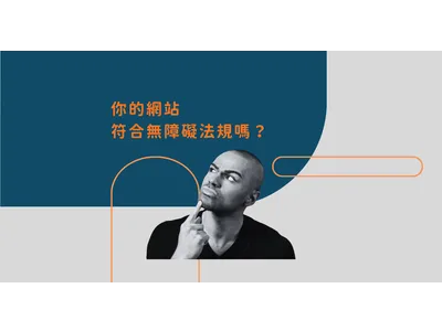 你的網站夠友善嗎？無障礙設計不到位，小心被罰錢