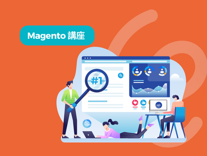 Magento做官網有什麼優勢？