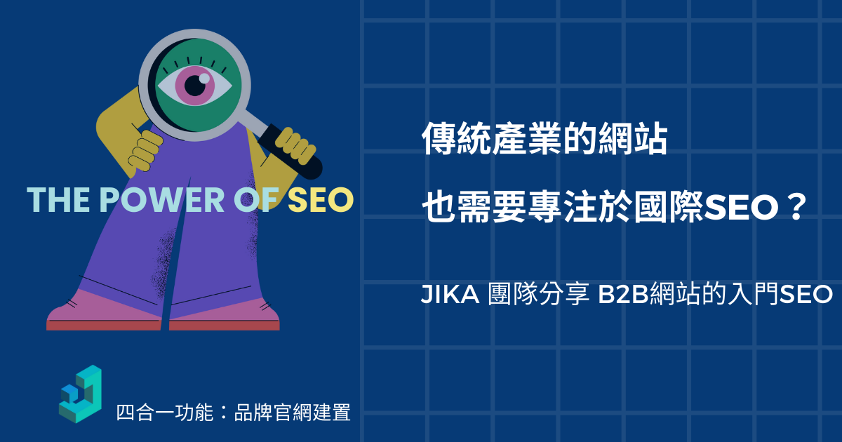 傳統產業的官網也需要國際SEO？  JIKA 團隊分享 B2B網站的入門SEO 