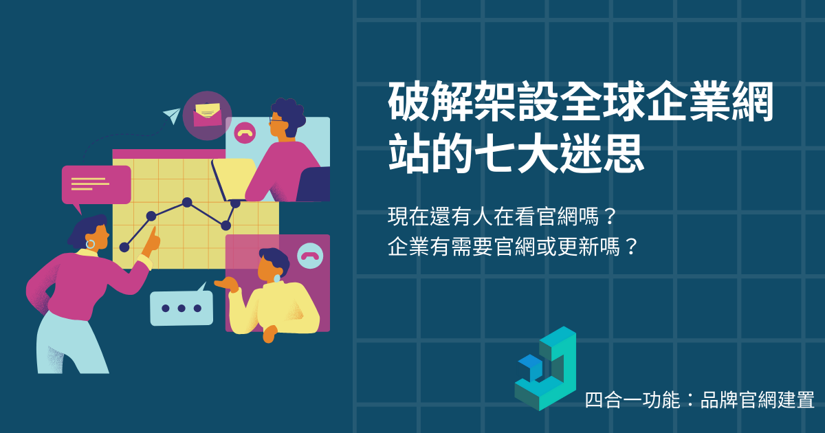 破解架設全球企業網站的七大迷思